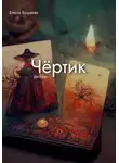 Елена Бушаева - Чёртик