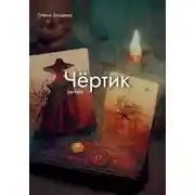 Постер книги Чёртик
