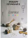 Роберт Грэмхард - Елочка