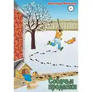 Постер книги Собачьи проделки