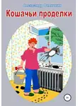 Александр Филичкин - Кошачьи проделки