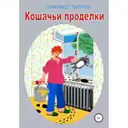 Постер книги Кошачьи проделки