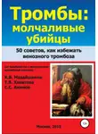 Сергей Акимов - Тромбы: молчаливые убийцы. 50 советов как избежать венозного тромбоза. Книга для широкого круга читателей от флебологов с многолетним врачебным опытом