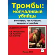 Постер книги Тромбы: молчаливые убийцы. 50 советов как избежать венозного тромбоза. Книга для широкого круга читателей от флебологов с многолетним врачебным опытом