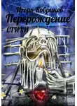 Игорь Ковриков - Перерождение