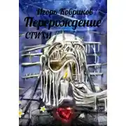 Постер книги Перерождение