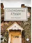 Анна Фурман - Соломенные крыши