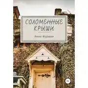 Постер книги Соломенные крыши