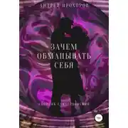 Постер книги Зачем обманывать себя. Сборник стихотворений