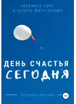 Ксения Аленчик - День счастья – сегодня