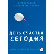 Постер книги День счастья – сегодня