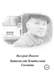 Валерий Иванов - Записка от Владислава Галкина