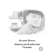 Постер книги Записка от Владислава Галкина