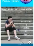 Рахиль Гуревич - Болельщик на солнцепёке. Рассказы о любви и спорте