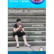 Постер книги Болельщик на солнцепёке. Рассказы о любви и спорте