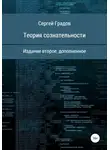Сергей Градов - Теория сознательности