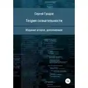 Постер книги Теория сознательности