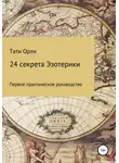 Тати Орли - 24 секрета эзотерики