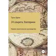 Постер книги 24 секрета эзотерики