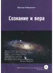 Виктор Бабушкин - Сознание и вера
