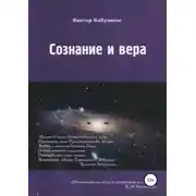 Постер книги Сознание и вера