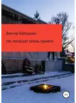 Виктор Бабушкин - Не погаснет огонь Памяти