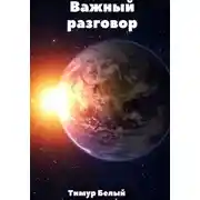 Постер книги Важный разговор