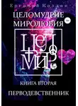 Евгений Козлов - Целомудрие миролюбия. Книга вторая. Перводевственник