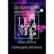 Постер книги Целомудрие миролюбия. Книга вторая. Перводевственник