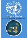 Дарья Кова - Плоская земля