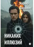 Марина Джокович - Никаких иллюзий