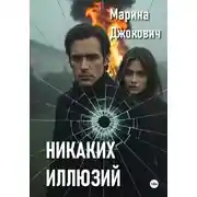 Постер книги Никаких иллюзий