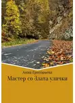 Анна Григорьева - Мастер со Злата улички