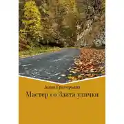 Постер книги Мастер со Злата улички