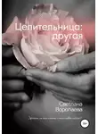 Светлана Воропаева - Целительница: другая