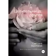 Постер книги Целительница: другая