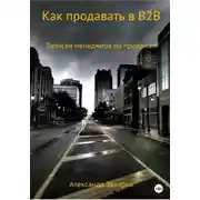 Постер книги Как продавать в B2B. Записки менеджера по продажам