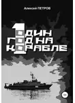 Алексей Петров - Один год на корабле