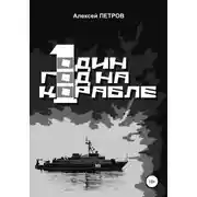 Постер книги Один год на корабле