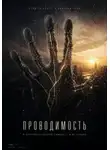 Алекс Хванг - Проводимость