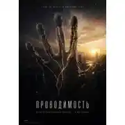 Постер книги Проводимость
