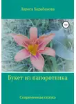 Лариса Барабанова - Букет из папоротника