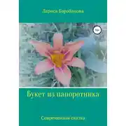 Постер книги Букет из папоротника