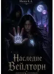 Кирилл Ивлев - Наследие Вейлторн