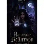 Постер книги Наследие Вейлторн