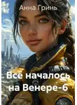 Анна Гринь - Всё началось на Венере-6