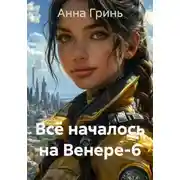 Постер книги Всё началось на Венере-6