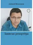 Алексей Мельников - Записки репортера