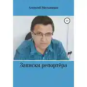 Постер книги Записки репортера