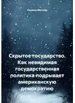 Сюзанна Меттлер - Скрытое государство. Как невидимая государственная политика подрывает американскую демократию